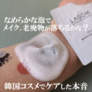 ラゴム(LAGOM)クレンジング洗顔、化粧水、クリームの口コミ!毛穴や【夜】の使い方は?
