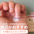 40代・50代なら!ちふれ→綾花がおすすめ【7日間】で、違いを口コミ