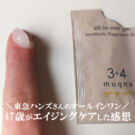 ムクナ(muqna)オールインワンでエイジングケアした口コミ!東急ハンズの化粧品って?