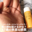 エクイタンスで【7日間】エイジングケアした47歳の口コミ