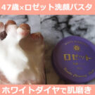ロゼット【ホワイトダイヤ】で40代後半が洗顔した口コミ!50代にも…パスタって?