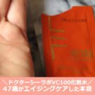 ドクターシーラボの化粧水!VC100×40代後半の口コミ、50代にも…