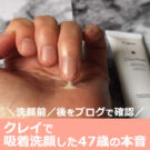 ビーグレン【クレイウォッシュで洗顔】した口コミ!毛穴に効果的な使い方