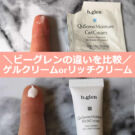 ビーグレン「ゲルクリーム」「リッチクリーム」を比較して口コミ