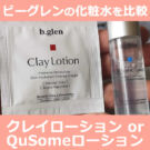ビーグレン「クレイローション」「QuSomeローション」の違いは?比較して口コミ