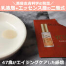 ドクターシーラボ VC100ダブルリペアセラム×40代後半の口コミ!50代にも