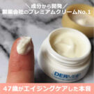 デルメッド プレミアムクリームの口コミ!No.1って?