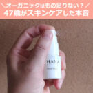 HANAオーガニック×トライアルセット×40代後半の口コミ!50代には…