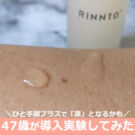 リントプラス(RINNTO+)ブースターセラムの口コミ♪47歳がエイジングケア