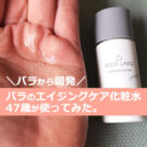 ローズラボ×バラの化粧水!ローズバリアローションの口コミ【写真あり】