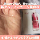 資生堂 アルティミューン パワライジング コンセントレートⅲの使い方は?口コミ