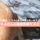 ポーラ(POLA)BAディープクリアライザーの使い方は?口コミ