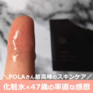 ポーラB.Aローション(化粧水)の効果的な使い方は?口コミ