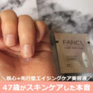 ファンケル コアエフェクターの口コミ!効果的な使い方は?朝晩サンプル使用