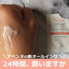 アベンヌのオールインワン ミルキージェルEXの口コミ!40代50代はエンリッチ?