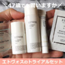 エトヴォスの口コミ!40代後半がトライアルセットでお試し!50代にも