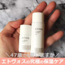 エトヴォス アルティモイストの口コミ!40代後半がお試し、トライアル!50代にも