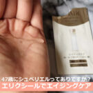 エリクシール化粧水、乳液を【3日間】お試し!40代後半が50代にも口コミ