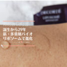 コスメデコルテ リポソーム×40代後半がお試しして口コミ!50代にもおすすめ