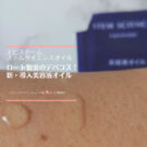 エピステーム ステムサイエンスオイルをお試し×口コミ!導入美容液のブースター力 エピステーム ステムサイエンスオイルをお試し×口コミ!導入美容液のブースター力