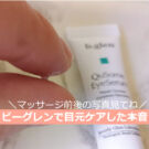 ビーグレンのアイクリーム:アイセラムで目元ケア!効果は?口コミ