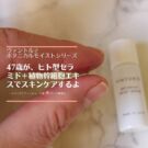 ヴァントルテのトライアルセットでスキンケア!40代後半の口コミ!50代に化粧水は