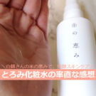 白鶴 米の恵み とろみ化粧水の口コミ!40代後半がスキンケア