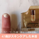 カバーマーク セルアドバンスト セラムWSでスキンケア!口コミ