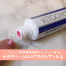 ビタクリームMAXの口コミ!毛穴ケアには効果的?使い方や成分は