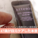 アテニア アイクリームで目元ケアした口コミ!目尻、まぶた、目の下のたるみは?