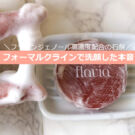 フラバンジェノールの石鹸!フォーマルクラインの使い方は?口コミ