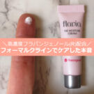 フラバンジェノール化粧品:フォーマルクラインの悪い口コミって?