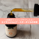 エイキン(A'kin)ブースターオイルの口コミ!ローズヒップ、ビタミンCと比較も