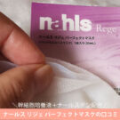 ナールス リジェ パーフェクトマスクの口コミ!40代×ナールスゲン