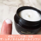 ザ・レチノタイム オールインワンの口コミ!48歳が使い切る。40代、50代に