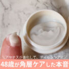 ディセンシア 本音の口コミ!50代目前40代が【10日間】角層ケア