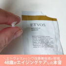 エトヴォスで40代がエイジングケアした口コミ!50代のシワ改善効果は?