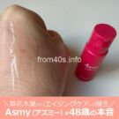 Asmy(アズミー)でスキンケアした口コミ!草花木果好きの40代、50代に