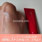 ファンケル ビューティブーケのお試しセット!50代目前!49歳の口コミ