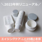 新オルビスユー ドット!違いは?リニューアル後の口コミby50代目前49歳